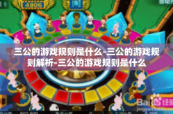 三公的游戏规则是什么-三公的游戏规则解析-三公的游戏规则是什么