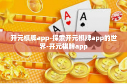 开元棋牌app-探索开元棋牌app的世界-开元棋牌app