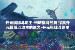 开元棋牌斗地主-玩转棋牌经典 探索开元棋牌斗地主的魅力-开元棋牌斗地主