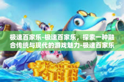 极速百家乐-极速百家乐，探索一种融合传统与现代的游戏魅力-极速百家乐