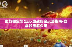 血战骰宝怎么玩-血战骰宝玩法指南-血战骰宝怎么玩