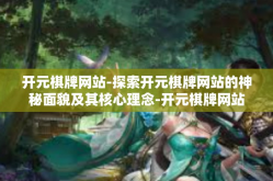 开元棋牌网站-探索开元棋牌网站的神秘面貌及其核心理念-开元棋牌网站