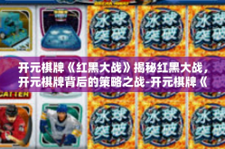 开元棋牌《红黑大战》揭秘红黑大战，开元棋牌背后的策略之战-开元棋牌《红黑大战》