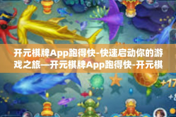 开元棋牌App跑得快-快速启动你的游戏之旅—开元棋牌App跑得快-开元棋牌App跑得快