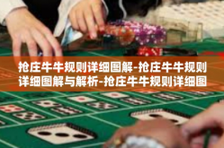 抢庄牛牛规则详细图解-抢庄牛牛规则详细图解与解析-抢庄牛牛规则详细图解