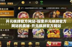 开元棋牌官方网站-探索开元棋牌官方网站的奥秘-开元棋牌官方网站