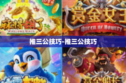 推三公技巧-推三公技巧