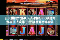 开元棋牌炸金牛玩法-揭秘开元棋牌炸金牛玩法攻略-开元棋牌炸金牛玩法