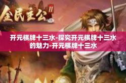 开元棋牌十三水-探究开元棋牌十三水的魅力-开元棋牌十三水