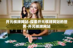 开元棋牌网站-探索开元棋牌网站的世界-开元棋牌网站