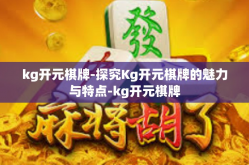 kg开元棋牌-探究Kg开元棋牌的魅力与特点-kg开元棋牌