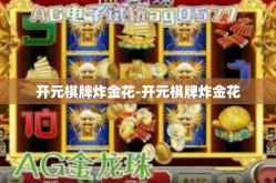 开元棋牌炸金花-开元棋牌炸金花