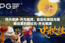 开元棋牌-开元棋牌，自动化体验与策略探索的新纪元-开元棋牌