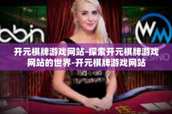 开元棋牌游戏网站-探索开元棋牌游戏网站的世界-开元棋牌游戏网站