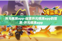 开元棋牌app-探索开元棋牌app的世界-开元棋牌app