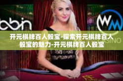 开元棋牌百人骰宝-探索开元棋牌百人骰宝的魅力-开元棋牌百人骰宝