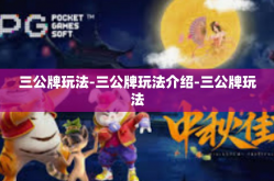 三公牌玩法-三公牌玩法介绍-三公牌玩法