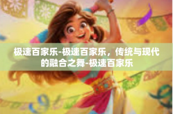 极速百家乐-极速百家乐，传统与现代的融合之舞-极速百家乐