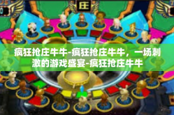 疯狂抢庄牛牛-疯狂抢庄牛牛，一场刺激的游戏盛宴-疯狂抢庄牛牛