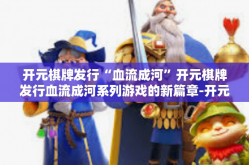 开元棋牌发行“血流成河”开元棋牌发行血流成河系列游戏的新篇章-开元棋牌发行“血流成河”