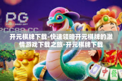 开元棋牌下载-快速领略开元棋牌的激情游戏下载之旅-开元棋牌下载