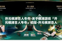 开元棋牌百人牛牛-关于棋牌游戏「开元棋牌百人牛牛」初探-开元棋牌百人牛牛
