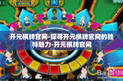 开元棋牌官网-探寻开元棋牌官网的独特魅力-开元棋牌官网