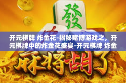 开元棋牌 炸金花-揭秘赌博游戏之，开元棋牌中的炸金花盛宴-开元棋牌 炸金花