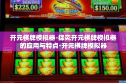 开元棋牌模拟器-探究开元棋牌模拟器的应用与特点-开元棋牌模拟器