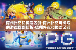 德州扑克和梭哈区别-德州扑克与梭哈的游戏区别探析-德州扑克和梭哈区别