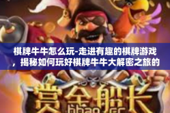 棋牌牛牛怎么玩-走进有趣的棋牌游戏，揭秘如何玩好棋牌牛牛大解密之旅的开端为纸鹤掉下夜空揭开序章之时-棋牌牛牛怎么玩