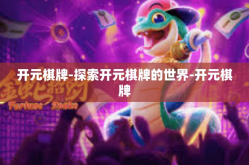 开元棋牌-探索开元棋牌的世界-开元棋牌