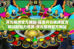 开元棋牌官方网站-探索开元棋牌官方网站的魅力世界-开元棋牌官方网站