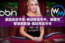 疯狂抢庄牛牛-疯狂抢庄牛牛，策略与智慧的较量-疯狂抢庄牛牛
