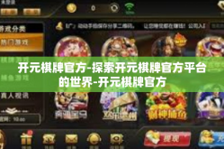 开元棋牌官方-探索开元棋牌官方平台的世界-开元棋牌官方