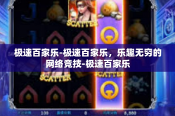 极速百家乐-极速百家乐，乐趣无穷的网络竞技-极速百家乐