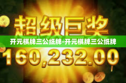 开元棋牌三公纸牌-开元棋牌三公纸牌