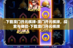 下载澳门开元棋牌-澳门开元棋牌，探索与体验-下载澳门开元棋牌