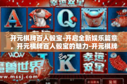 开元棋牌百人骰宝-开启全新娱乐篇章，开元棋牌百人骰宝的魅力-开元棋牌百人骰宝
