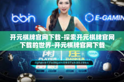 开元棋牌官网下载-探索开元棋牌官网下载的世界-开元棋牌官网下载