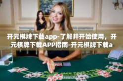 开元棋牌下载app-了解并开始使用，开元棋牌下载APP指南-开元棋牌下载app
