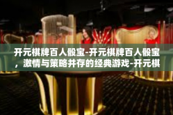 开元棋牌百人骰宝-开元棋牌百人骰宝，激情与策略并存的经典游戏-开元棋牌百人骰宝