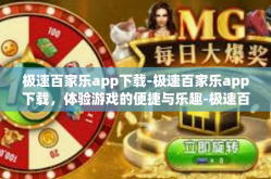 极速百家乐app下载-极速百家乐app下载，体验游戏的便捷与乐趣-极速百家乐app下载