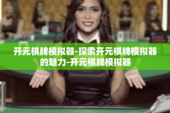 开元棋牌模拟器-探索开元棋牌模拟器的魅力-开元棋牌模拟器