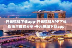 开元棋牌下载app-开元棋牌APP下载指南与体验分享-开元棋牌下载app
