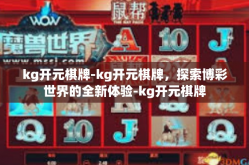 kg开元棋牌-kg开元棋牌，探索博彩世界的全新体验-kg开元棋牌