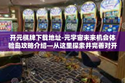 开元棋牌下载地址-元宇宙未来机会体验岛攻略介绍—从这里探索并完善对开元棋牌下载地址的认识和使用！开头致读者（Game Hero Avatar辅助你对主题的喜好定义分析）开元棋牌下载地址