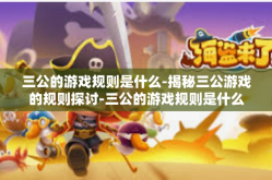 三公的游戏规则是什么-揭秘三公游戏的规则探讨-三公的游戏规则是什么