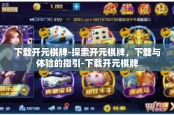 下载开元棋牌-探索开元棋牌，下载与体验的指引-下载开元棋牌