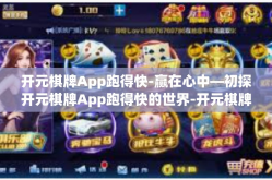 开元棋牌App跑得快-赢在心中—初探开元棋牌App跑得快的世界-开元棋牌App跑得快